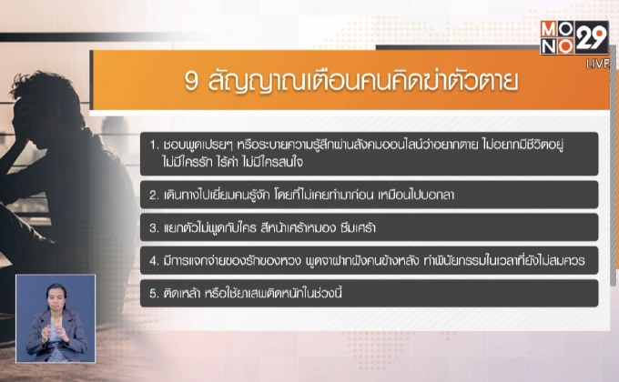 9 สัญญาณเตือนคนคิดฆ่าตัวตาย
