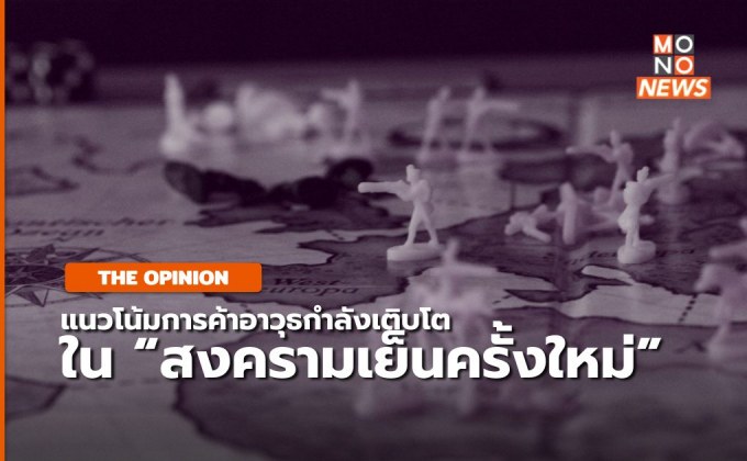 [THE OPINION] การค้าอาวุธใน “สงครามเย็นครั้งใหม่”