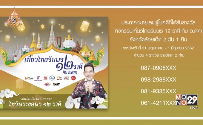 ประกาศหมายเลขผู้โชคดีที่ได้รับรางวัลกิจกรรมเที่ยวไทยรับพร 12 ราศี กับ อ.คฑา