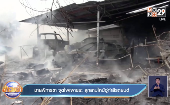ชายพิการขา จุดไฟเผาขยะ ลุกลามไหม้อู่ทำสีรถยนต์