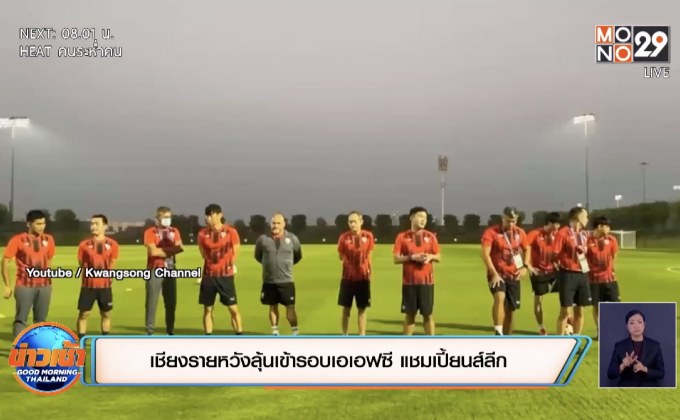 เชียงรายหวังลุ้นเข้ารอบเอเอฟซี แชมเปี้ยนส์ลีก