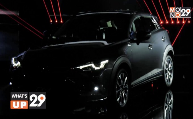 มาสด้า สร้างปรากฏการณ์ใหม่แห่งวงการยานยนต์กับการเปิดตัวคอมแพคเอสยูวีรุ่นใหม่ NEW CX-3