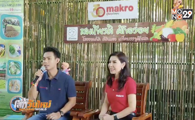 แม็คโคร ดันเกษตรกรปลูกผักปลอดภัย