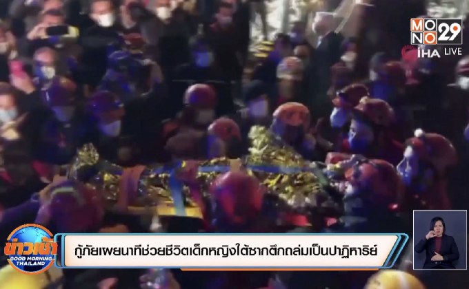 กู้ภัยเผยนาทีช่วยชีวิตเด็กหญิงใต้ซากตึกถล่มเป็นปาฏิหาริย์