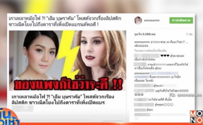 “เอ็ม บุษราคัม” ปัดเกาเหลา “ขวัญ” ปมทำธุรกิจลิปสติก