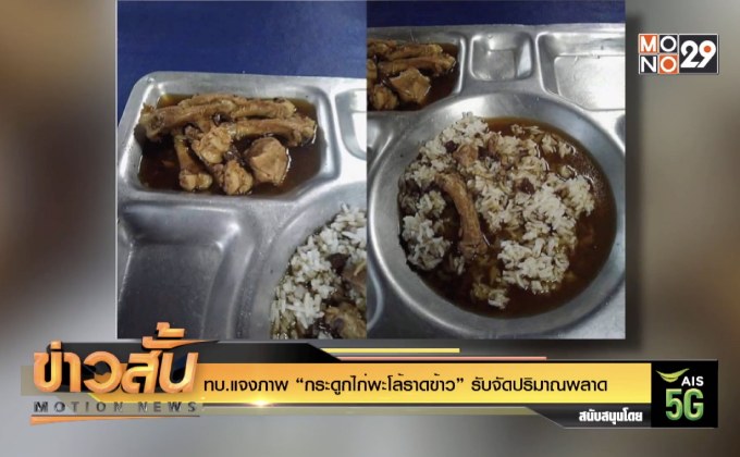 ทบ.แจงภาพ “กระดูกไก่พะโล้ราดข้าว” รับจัดปริมาณพลาด