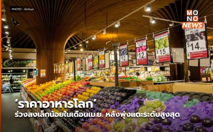 ‘ราคาอาหารโลก’ ร่วงลงเล็กน้อยในเดือนเม.ย. หลังพุ่งแตะระดับสูงสุด