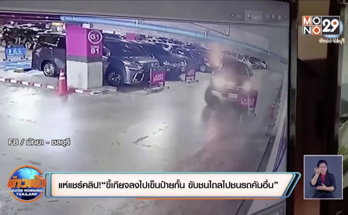 แห่แชร์คลิป! ! “ขี้เกียจลงไปเข็นป้ายกั้น ขับชนดะไถลไปชนรถคันอื่น”