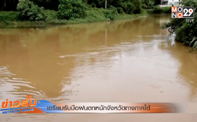 เตรียมรับมือฝนตกหนักจังหวัดทางภาคใต้