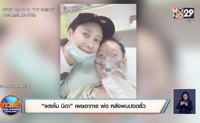 “แตงโม นิดา” เผยอาการ พ่อ หลังพบปอดรั่ว