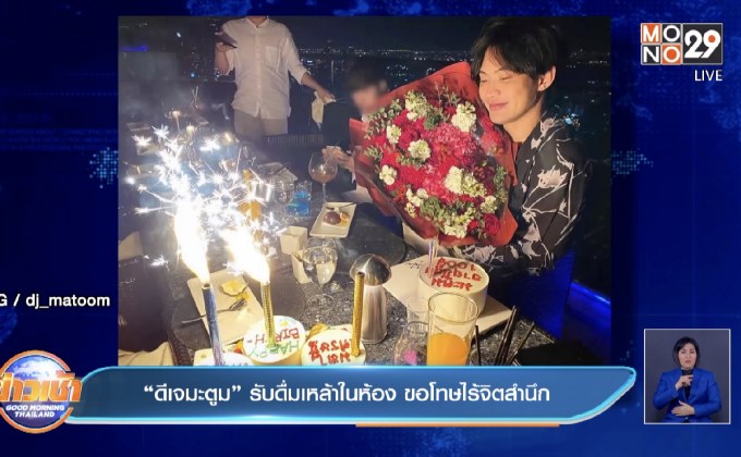 “ดีเจมะตูม”รับดื่มเหล้าในห้อง ขอโทษไร้จิตสำนึก