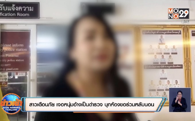 สาวเตือนภัย เจอหนุ่มอ้างเป็นตำรวจ บุกห้องขอร่วมหลับนอน