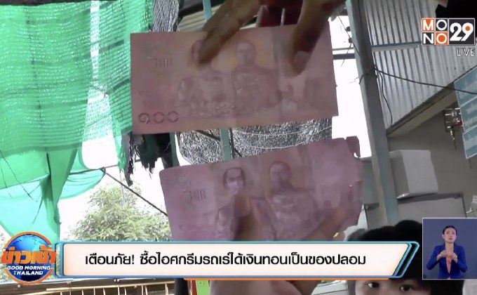 เตือนภัย! ซื้อไอศกรีมรถเร่จ่ายธนบัตรใบละ 500 บาท ได้เงินทอนเป็นของปลอม