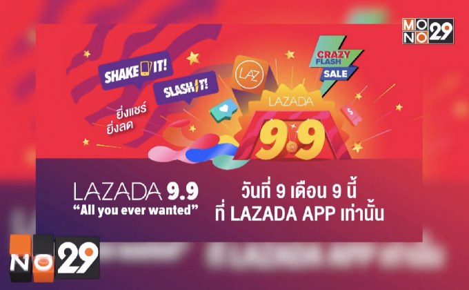 LAZADA จัดแคมเปญ “9.9 All You Ever Wanted”