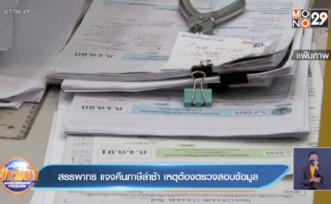 สรรพากร แจงคืนภาษีล่าช้า เหตุต้องตรวจสอบข้อมูล
