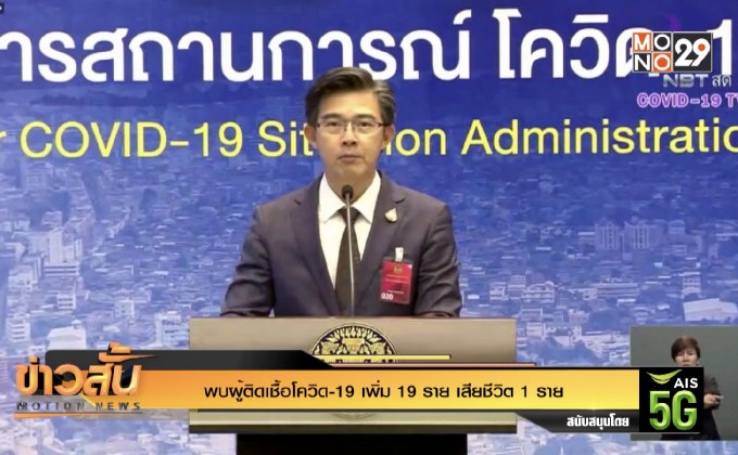 พบผู้ติดเชื้อโควิด-19 เพิ่ม 19 ราย เสียชีวิต 1 ราย