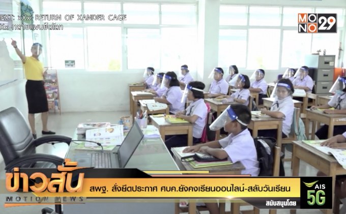 สพฐ. สั่งยึดประกาศ ศบค.ยังคงเรียนออนไลน์-สลับวันเรียน