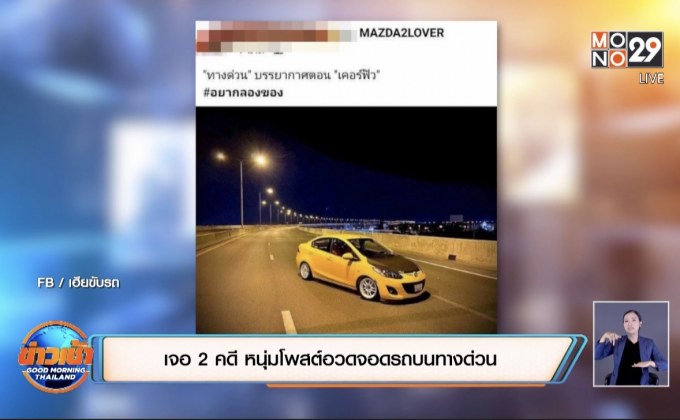 เจอ 2 คดี หนุ่มโพสต์อวดจอดรถบนทางด่วน
