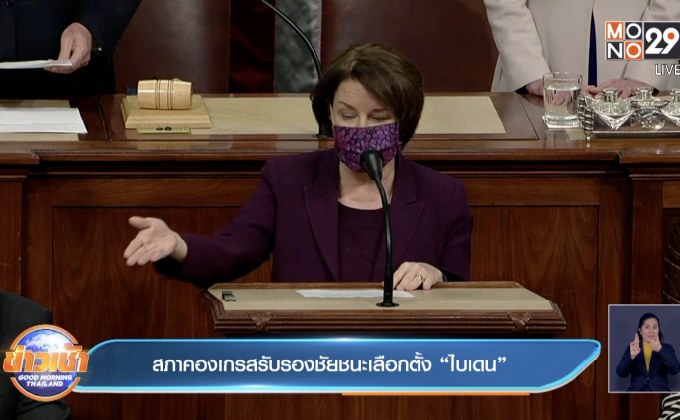 สภาคองเกรสรับรองชัยชนะเลือกตั้ง “ไบเดน”