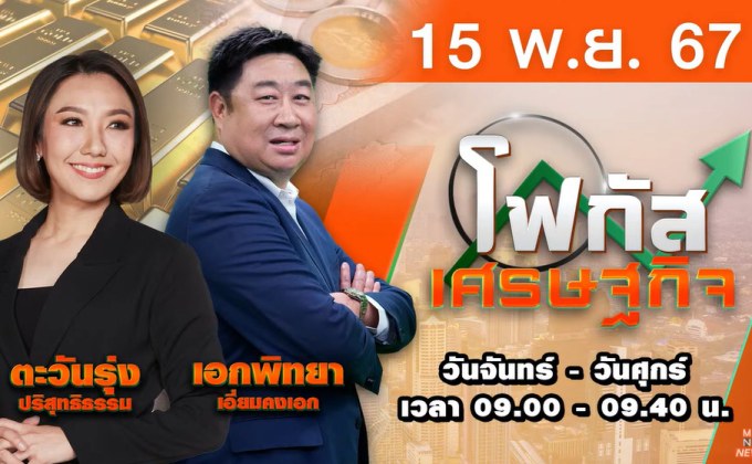 โฟกัสเศรษฐกิจ 15 พฤศจิกายน 2567