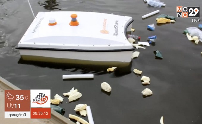 “เวสต์ชาร์ก” โดรนเก็บขยะในแหล่งน้ำ