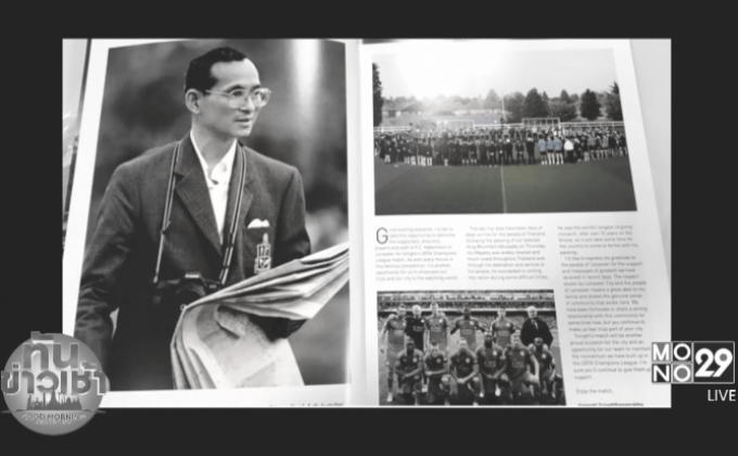 หนังสือโปรแกรมเลสเตอร์มีหน้าถวายอาลัยในหลวง ร.9