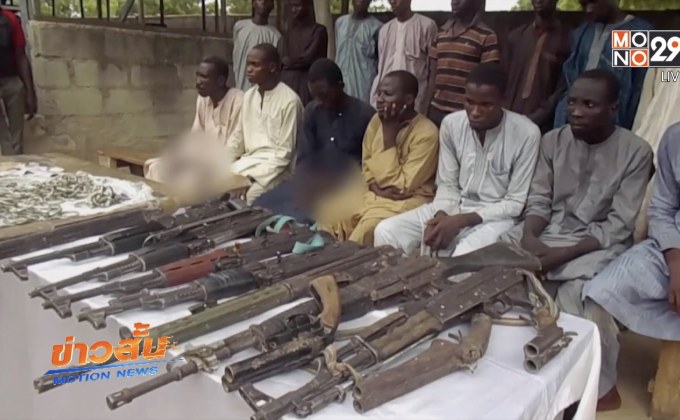 ไนจีเรียแถลงจับกุมสมาชิกโบโกฮารัม 22 คน