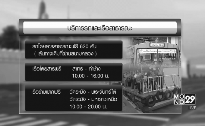 เตรียมรถ-เรือบริการประชาชนสักการะพระบรมศพ