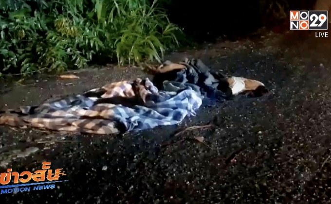 ค้นหาหญิงเปลือยกายริมถนน จ.นครราชสีมา