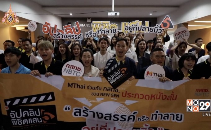 โครงการ “อัปคลิปพิชิตแสน ซีซั่น 5” โรดโชว์ “ม.ราชภัฏเชียงใหม่”