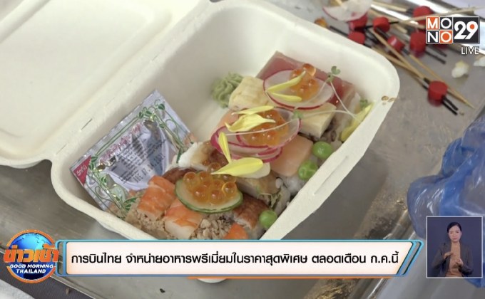การบินไทย จำหน่ายอาหารพรีเมี่ยมในราคาสุดพิเศษ ตลอดเดือน ก.ค.นี้