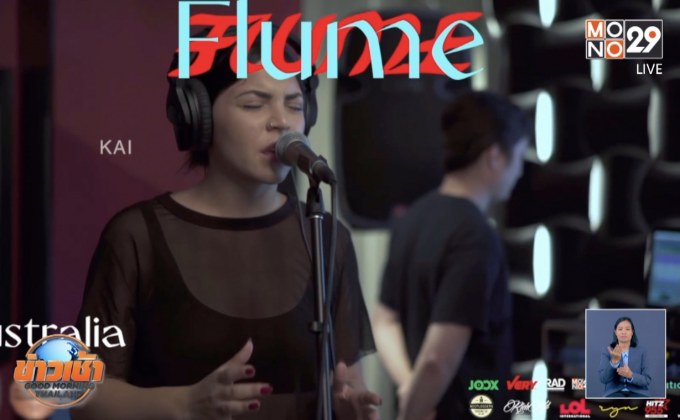 “Flume” เตรียมบินลัดฟ้ามาไทย จัดไลฟ์โชว์แบบเต็มรูปแบบ