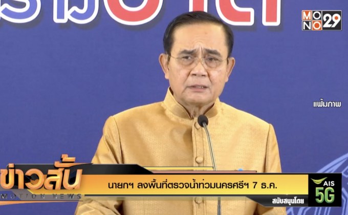 นายกฯ ลงพื้นที่ตรวจน้ำท่วมนครศรีฯ 7 ธ.ค.