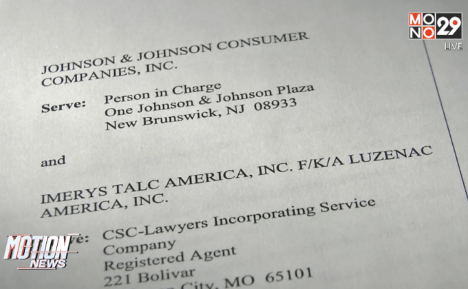 แป้งยี่ห้อดังโดนจ่าย 72 ล้านชดเชยเหยื่อมะเร็งรังไข่