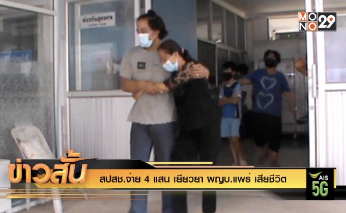 สปสช.จ่าย 4 แสน เยียวยา ผญบ.แพร่ เสียชีวิต