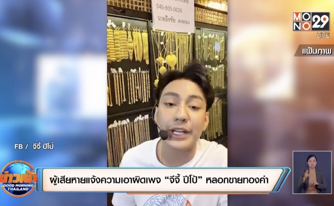 ผู้เสียหายแจ้งความเอาผิดเพจ “จีจี้ ปีโป้” หลอกขายทองคำ
