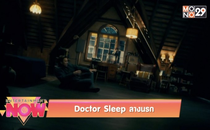 Doctor Sleep ลางนรก