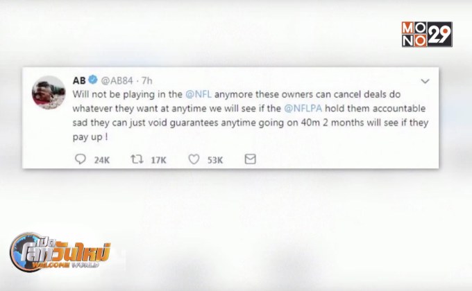 “อันโตนิโอ บราวน์” ทำช็อคประกาศลาวงการ NFL