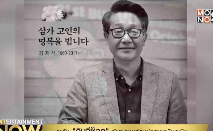 อาลัย “คิมจีซ็อก” ผู้พาปูซานสู่ศูนย์กลางหนังเอเชีย