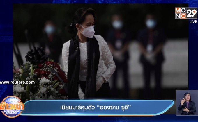 เมียนมาร์คุมตัว “อองซาน ซูจี”