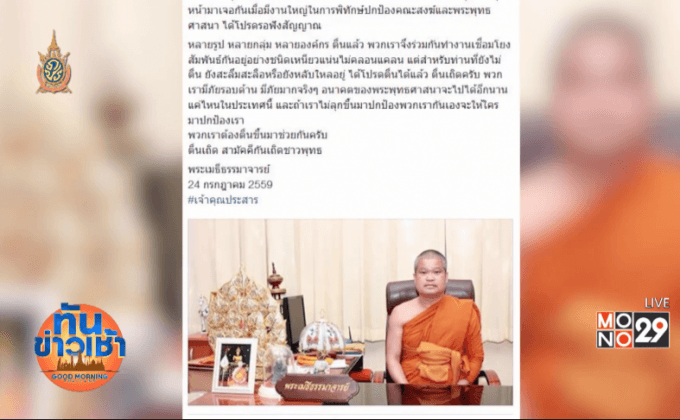 “เจ้าคุณประสาร” ปลุกพระทั่วประเทศสู้ ชี้ประมุขสงฆ์ถูกย่ำยี