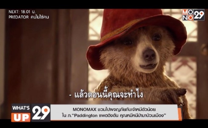 MONOMAX ชวนไปผจญภัยกับเจ้าหมีตัวน้อยใน ภ. “Paddington แพดดิงตัน คุณหมีหนีป่ามาป่วนเมือง”