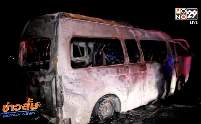 รถตู้โดยสารพุ่งชนท้ายรถบรรทุกไฟลุกท่วมเสียชีวิต 14 คน