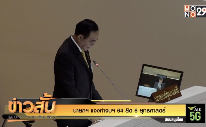 นายกฯ แจงทำงบฯ 64 ยึด 6 ยุทธศาสตร์