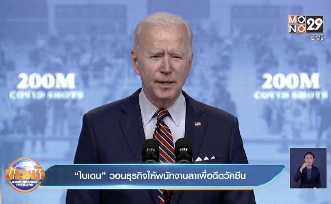 “ไบเดน” วอนธุรกิจให้พนักงานลาเพื่อฉีดวัคซีน