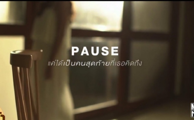 “แค่ได้เป็นคนสุดท้ายที่เธอคิดถึง” ซิงเกิ้ลเปิดตัวนักร้องนำ “Pause”