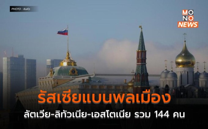 รัสเซียแบนพลเมืองลัตเวีย-ลิทัวเนีย-เอสโตเนีย รวม 144 คน