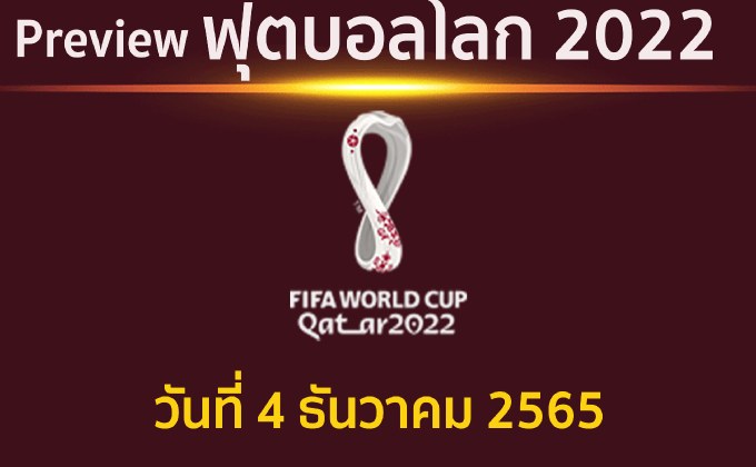 พรีวิว ฟุตบอลโลก 2022 รอบ 16 ทีมสุดท้าย ประจำวันที่ 4 ธันวาคม 2565