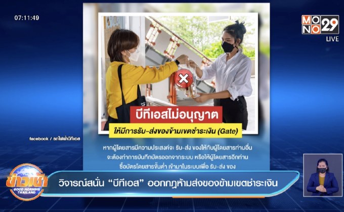 วิจารณ์สนั่น “บีทีเอส” ออกกฎห้ามส่งของข้ามเขตชำระเงิน