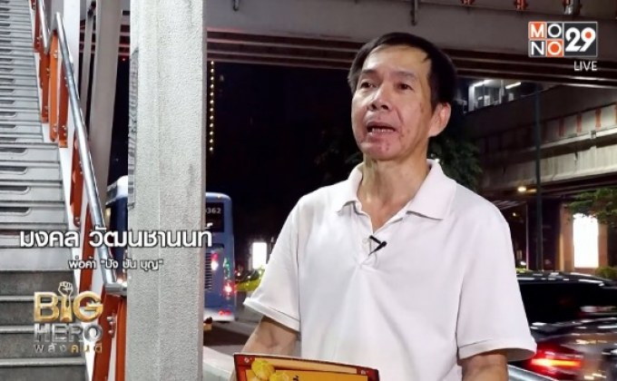 Big hero พลังคนดี ตอน ปัง ปัน บุญ